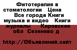 Фитотерапия в стоматологии › Цена ­ 479 - Все города Книги, музыка и видео » Книги, журналы   . Кировская обл.,Сезенево д.